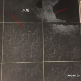 お風呂クリーニング　浴室の床水垢落とし　高級マンション　東京都港区
